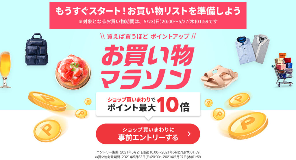 【2021年6月】楽天お買い物マラソン ポイント&クーポン攻略情報まとめ│らくあま