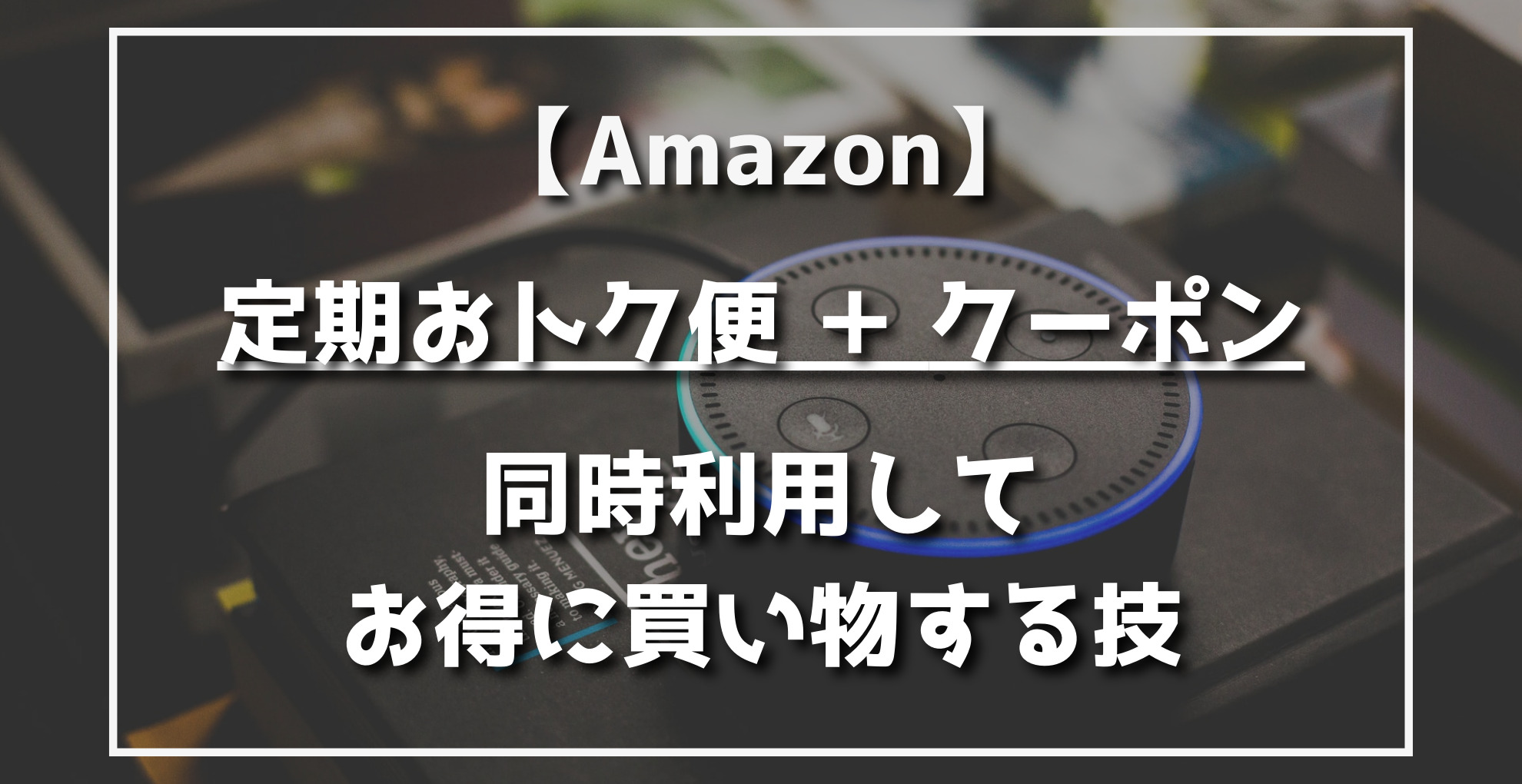 Amazon　定期おトク便＋クーポン