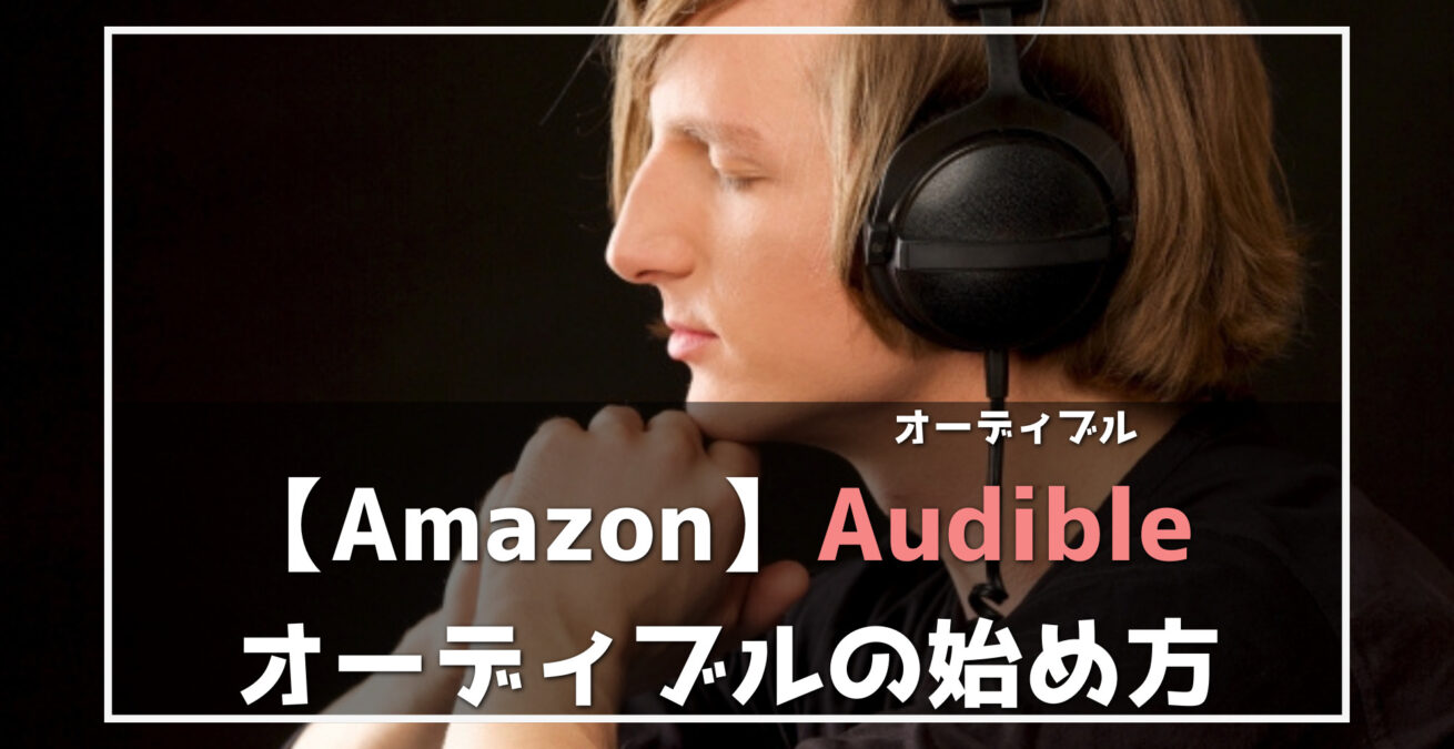 AmazonAudible（オーディブル）の始め方