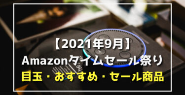 21年 Amazonセール次の開催時期はいつ サイバーマンデー ブラックフライデー タイムセール祭り プライムデー らくあま 21年 Amazonセール次の開催時期はいつ サイバーマンデー ブラックフライデー タイムセール祭り プライムデー らくあま