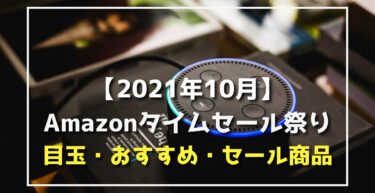 21年10月 Amazonタイムセール祭り 準備編 攻略情報ガイド らくあま