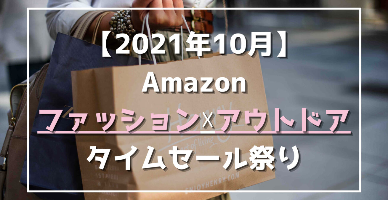アマゾンファッションアウトドアタイムセール祭り