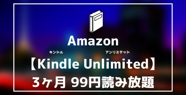 AmazonKindle Unlimited3ヶ月99円