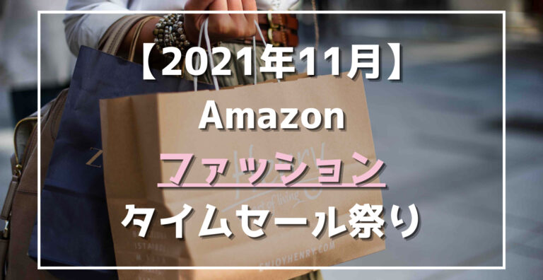 21年11月12日 14日 Amazonファッションタイムセール祭り 割引目玉 おすすめ商品 らくあま 21年11月12日 14日 Amazonファッションタイムセール祭り 割引目玉 おすすめ商品 らくあま