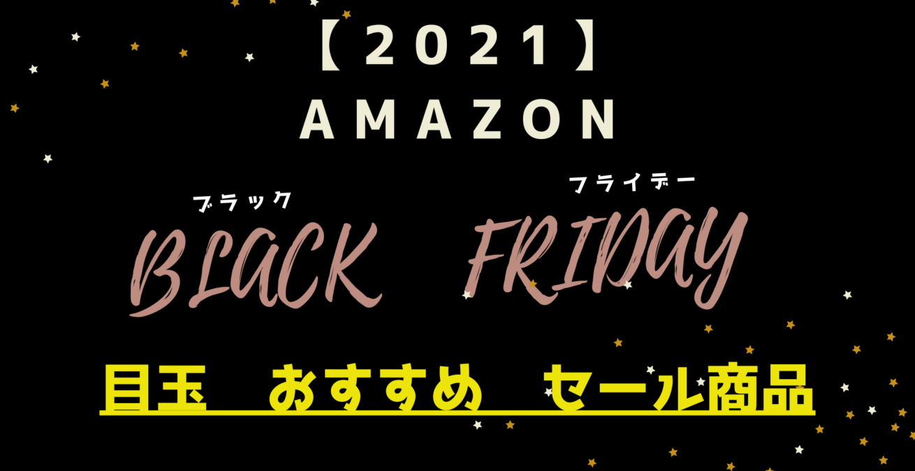 Amazonブラックフライデー