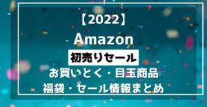 22 Amazonセールいつ スケジュール タイムセール祭り プライムデー ブラックフライデー サイバーマンデー 初売り らくあま