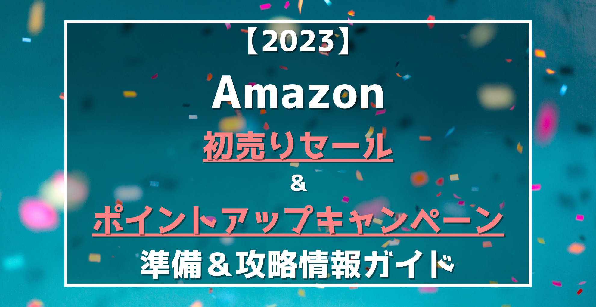 Amazon初売り