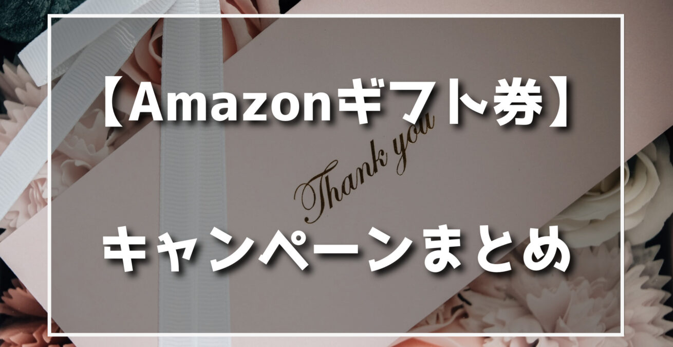 Amazonギフト券キャンペーン