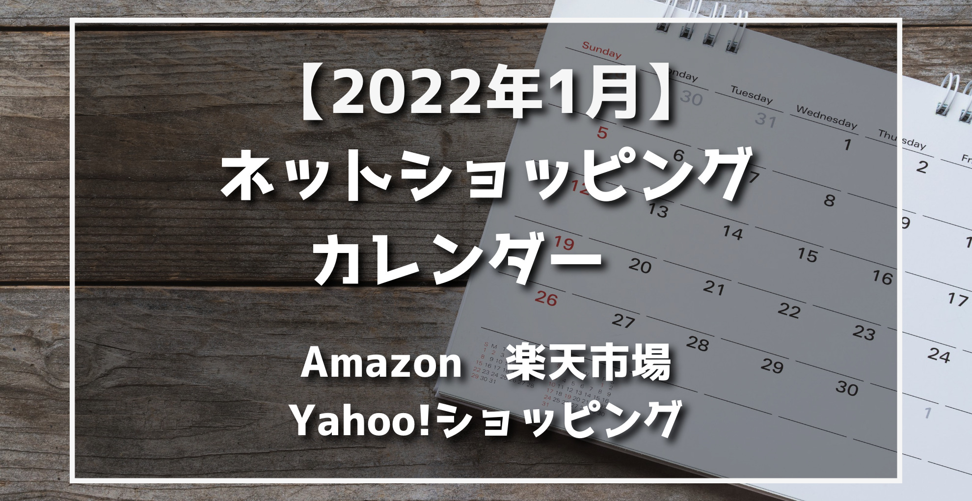 2022年1月ネットショッピング（Amazon、楽天市場、Yahoo!ショッピング）セールカレンダー）