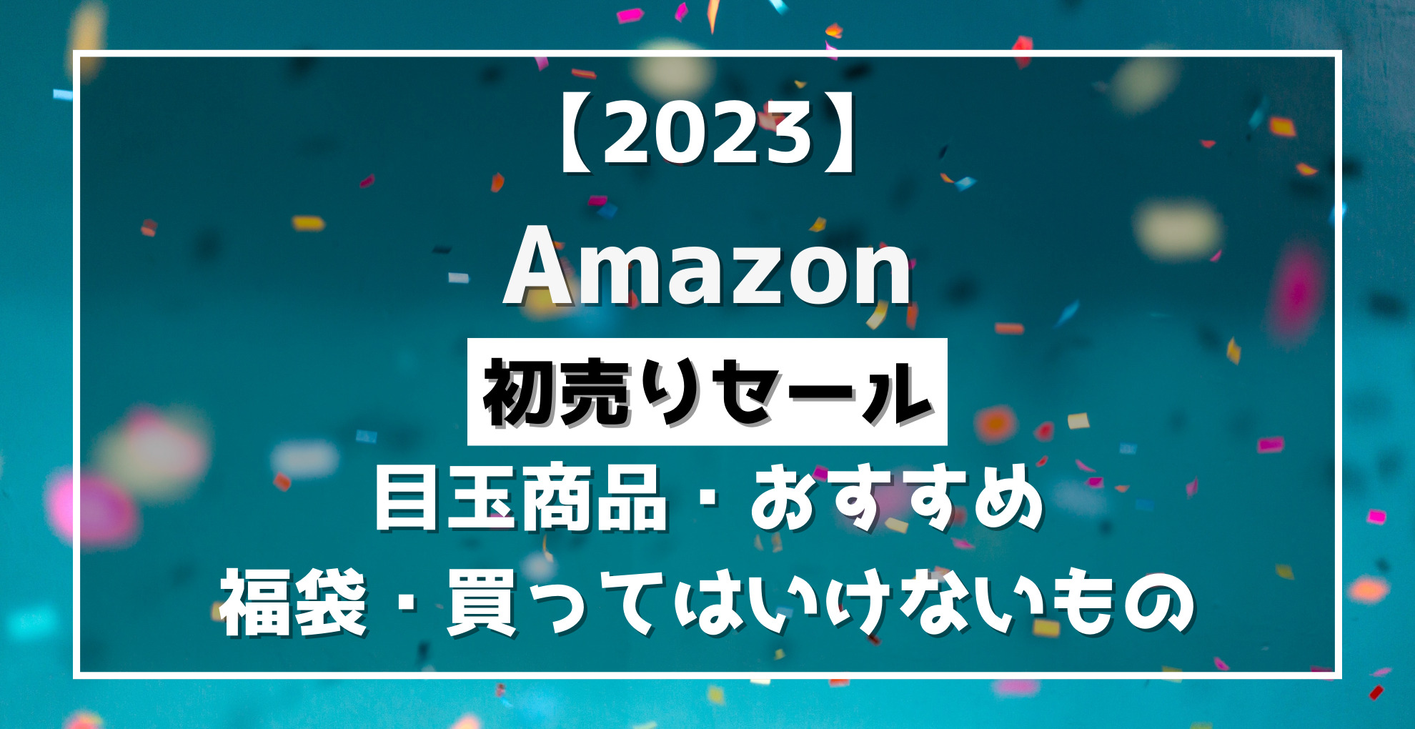 Amazon初売りセール