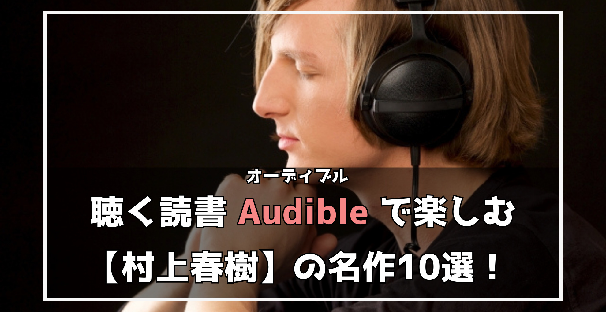 聴く読書　Audibleで楽しむ村上春樹の名作10選