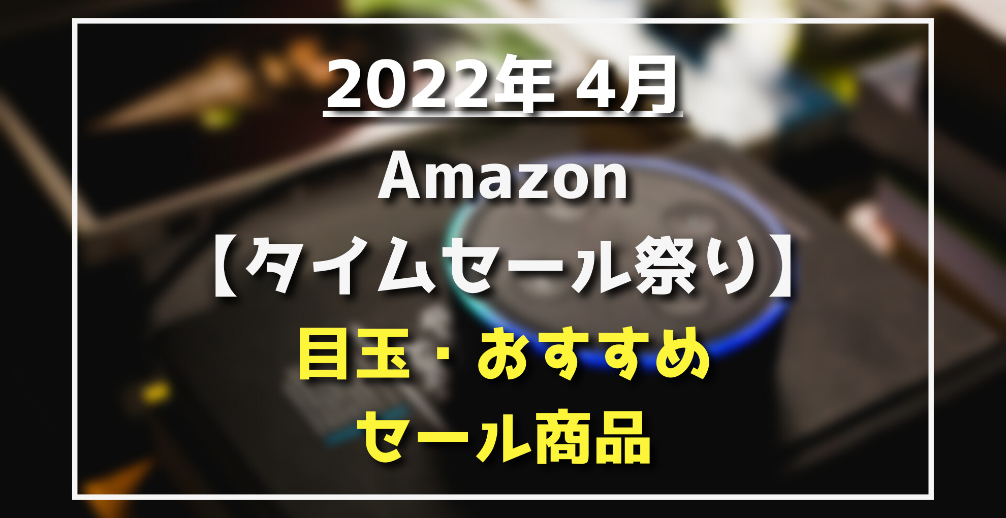 Amazonタイムセール祭り