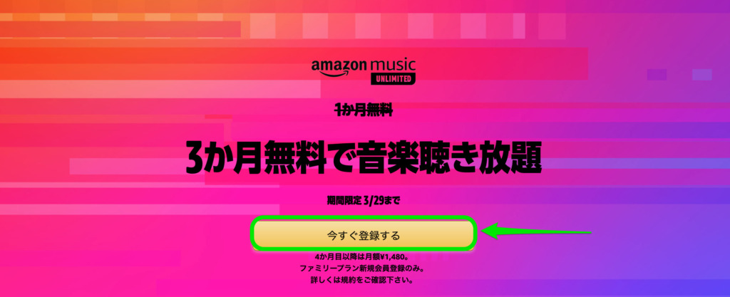 Amazon Music Unlimited ファミリープラン3ヶ月無料キャンペーン 22年3月29日 らくあま