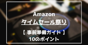 22年9月 Amazonタイムセール祭りおすすめ 割引目玉 Kindle Airpods Ipad Anker 家電 生活用品 らくあま