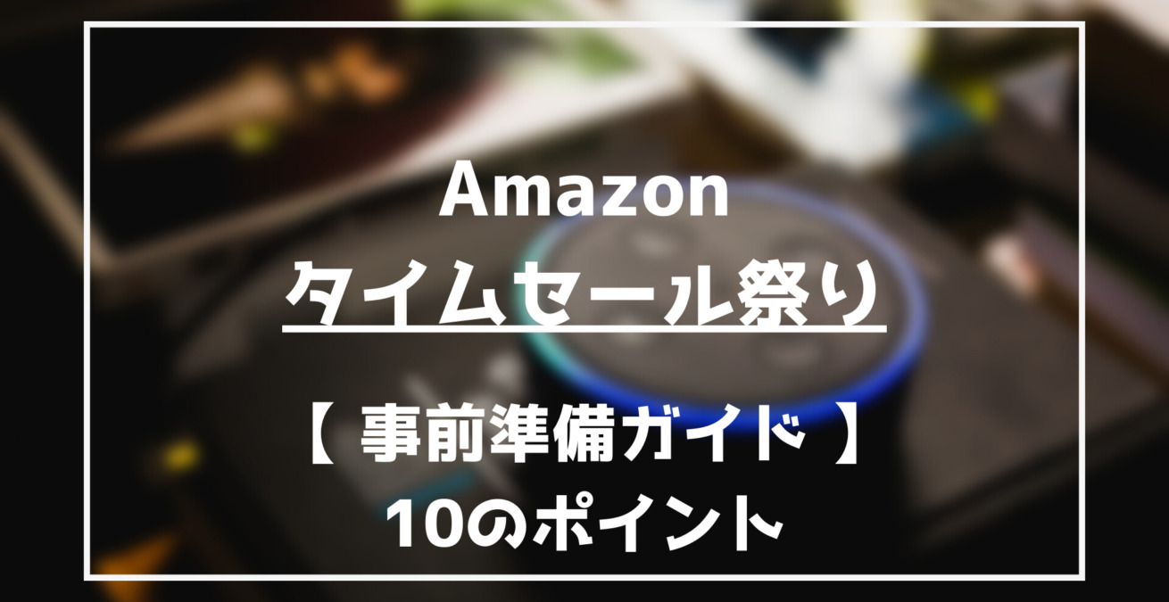 23 Amazonタイムセール祭り 次回いつからいつまで 事前攻略 準備 らくあま 23 Amazonタイムセール祭り 次回いつからいつまで 事前攻略 準備 らくあま