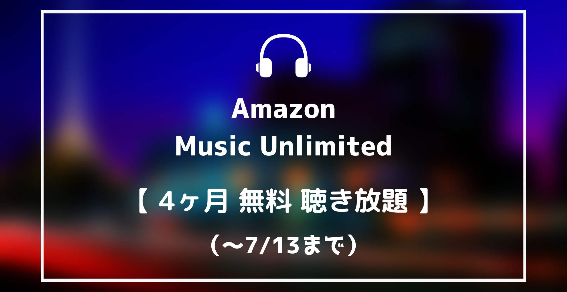 AmazonmusicUnlimited4ヶ月無料