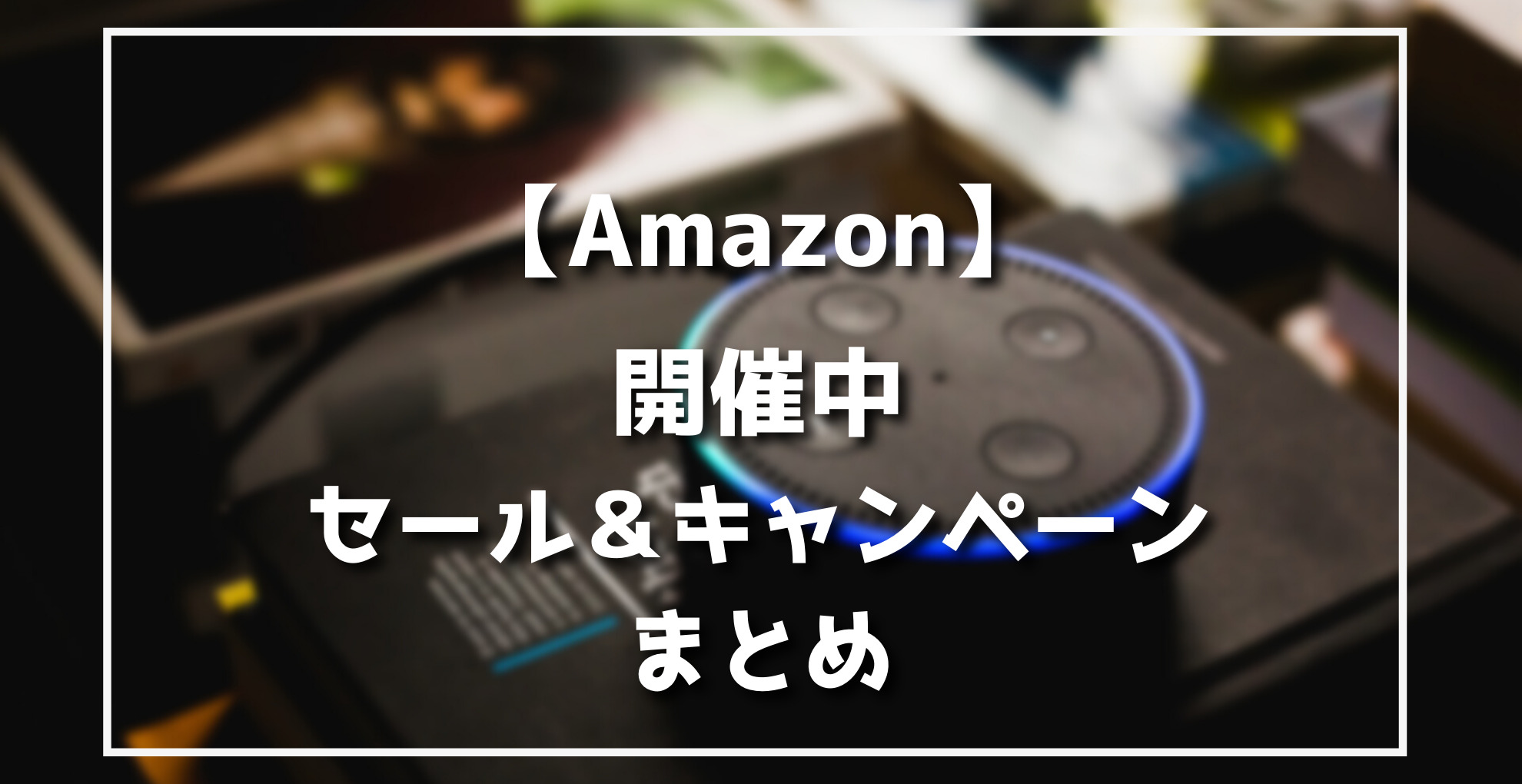 最新23 Amazon開催中セール キャンペーン クーポン情報まとめ 1月2１ 日更新 らくあま
