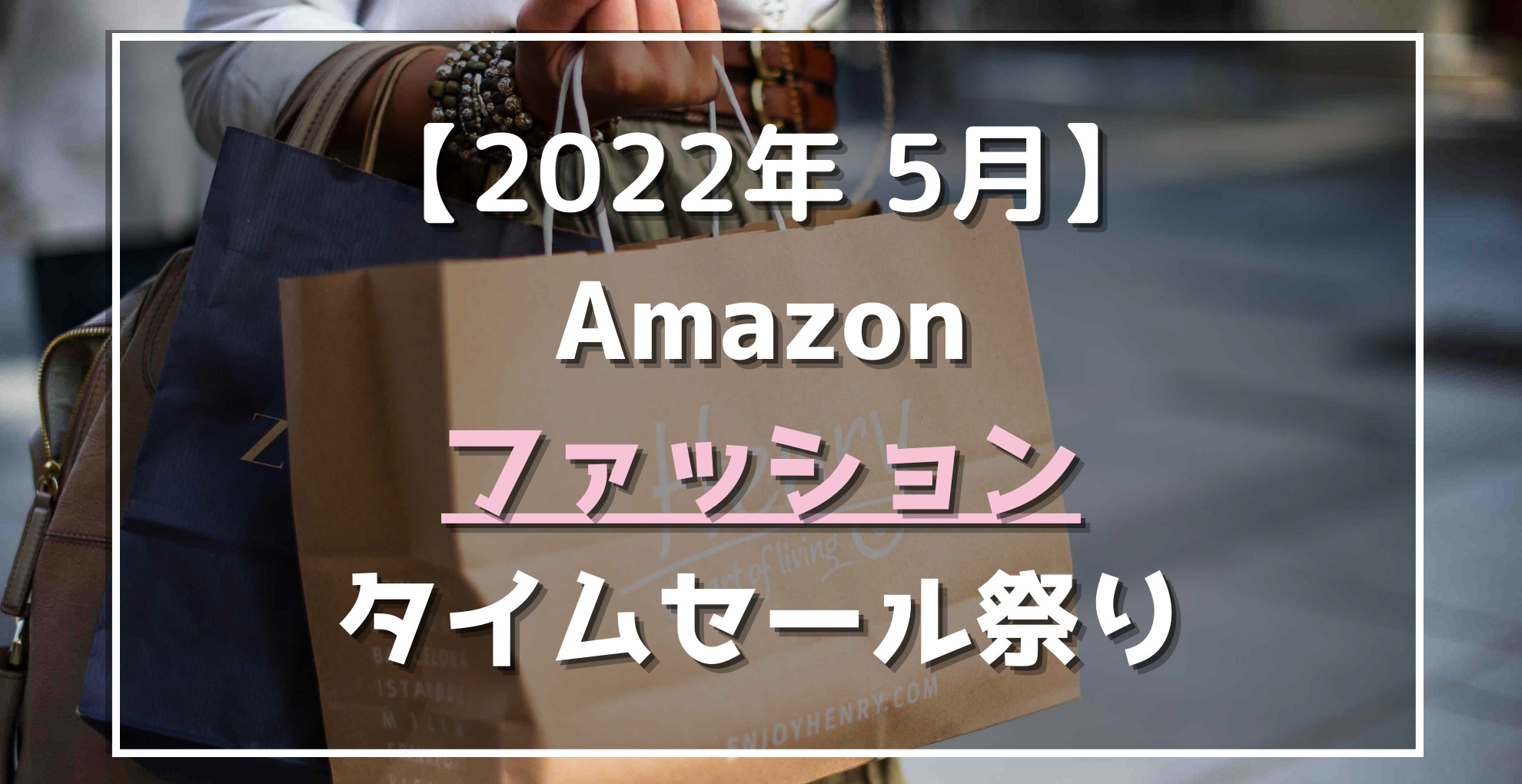 アマゾンファッションタイムセール祭り