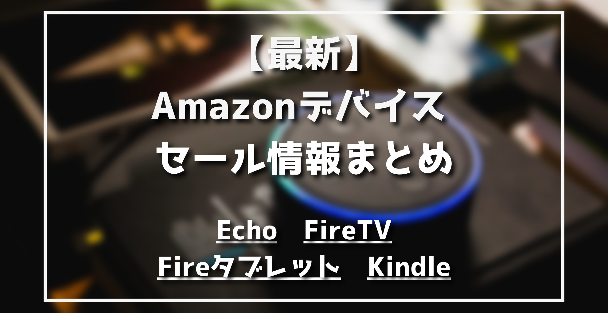 Amazonデバイス（Echo、FireTV、Fireタブレット、Kindle）