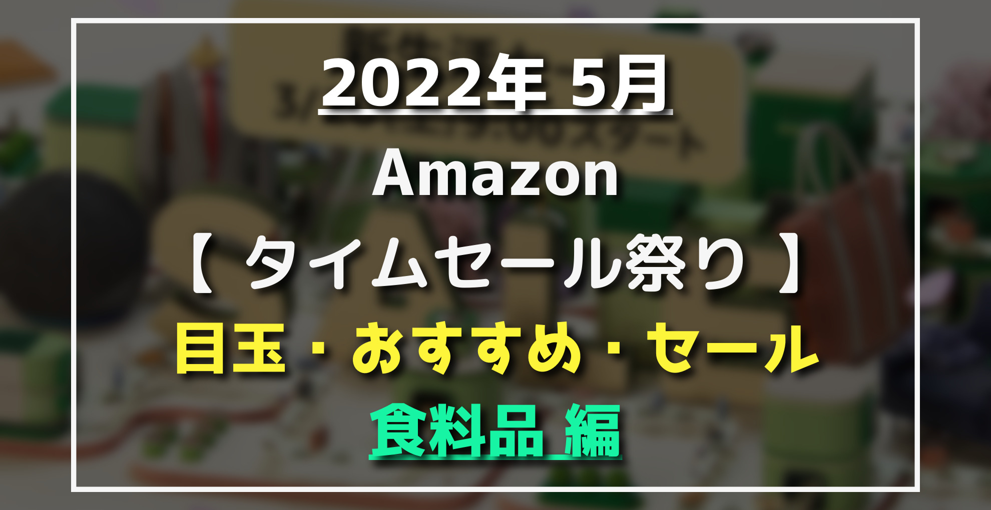 Amazonタイムセール祭り食料品