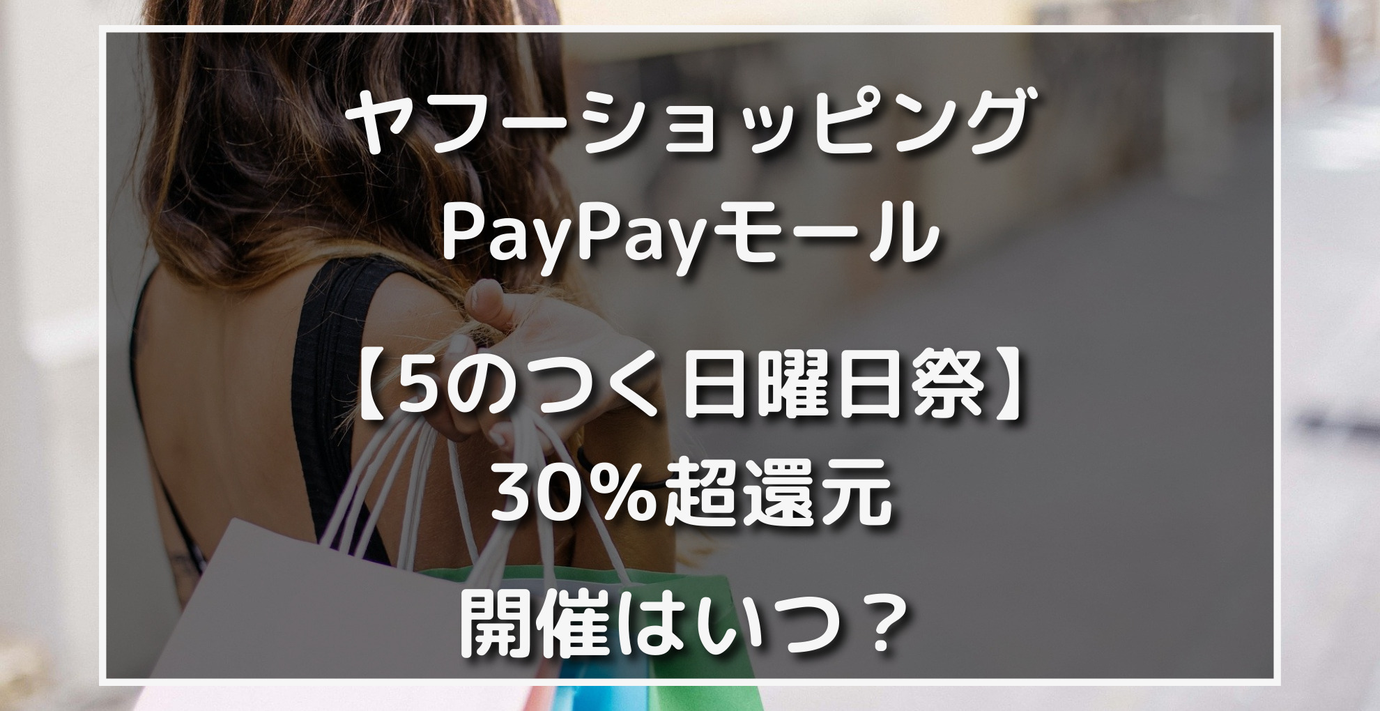 ヤフーショッピングPayPayモール5のつく日曜日祭