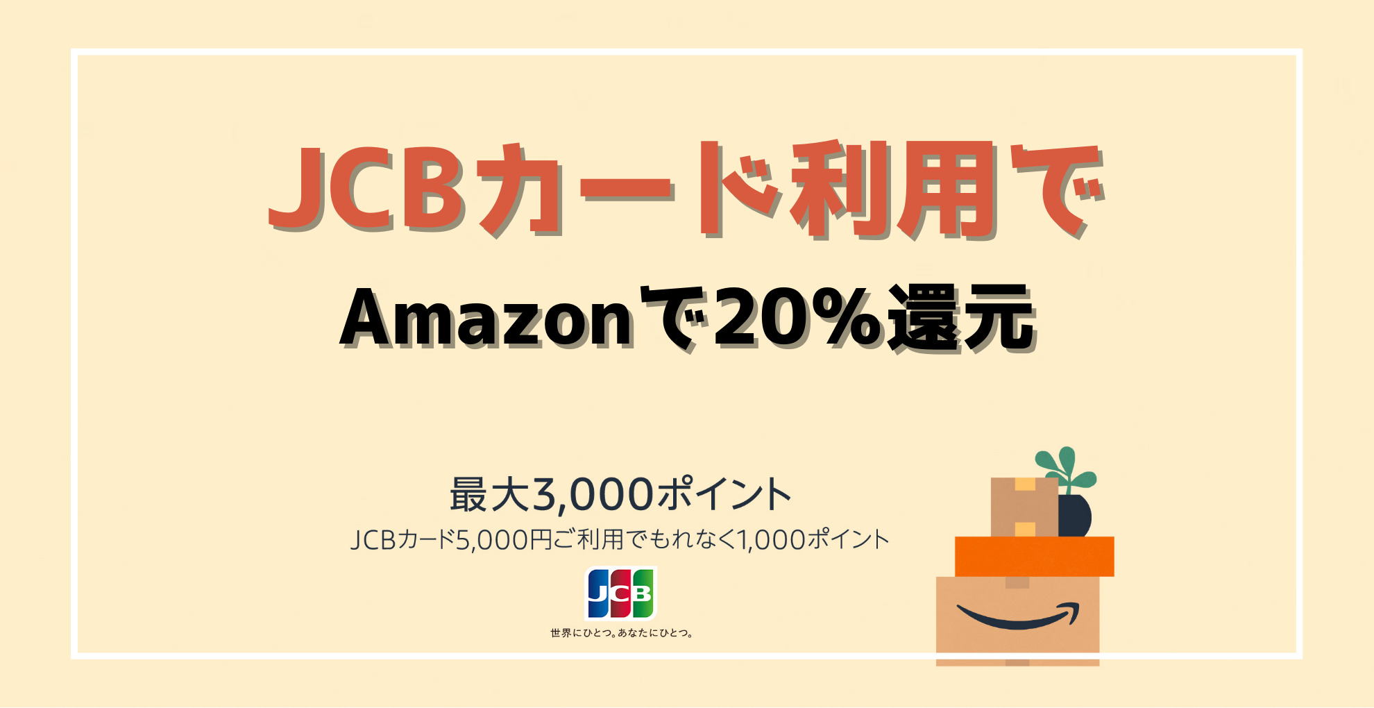 Amazon　JCBカード利用で20％還元