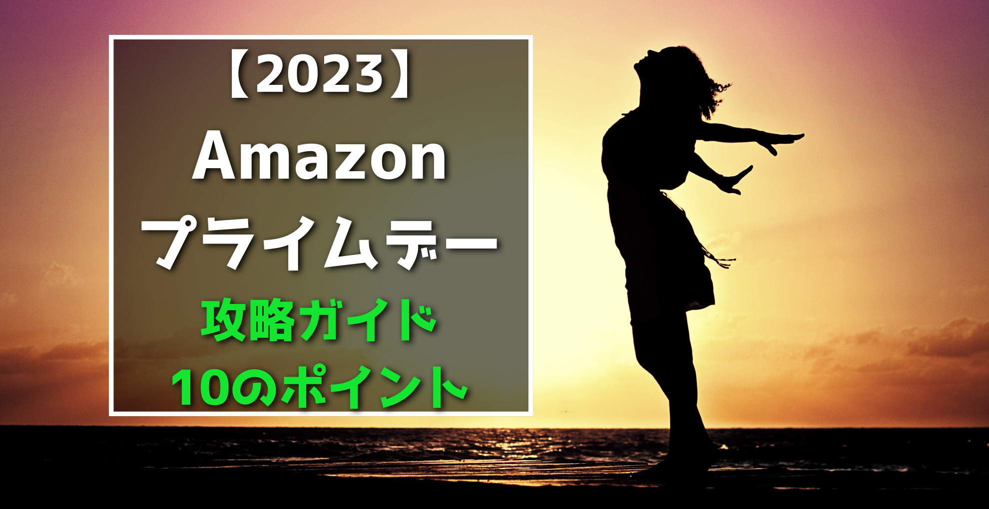 Amazonプライムデー準備ポイント