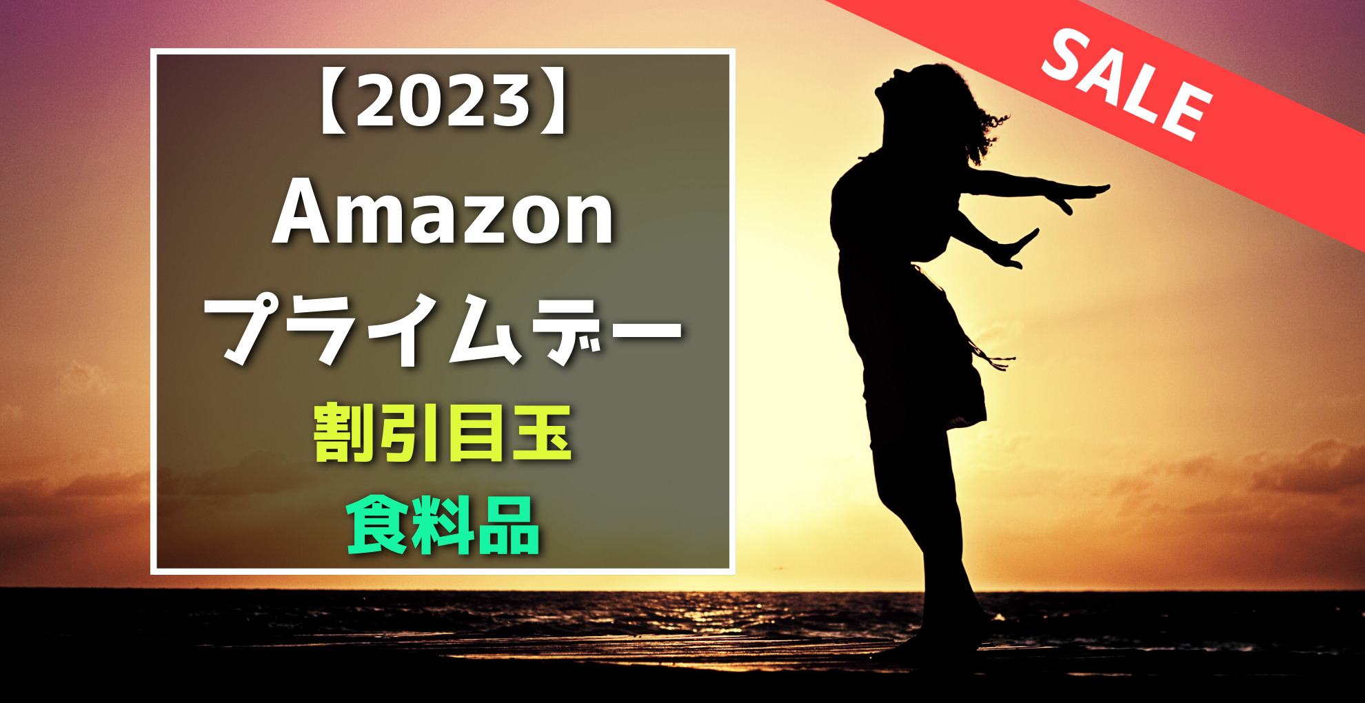 Amazonプライムデー　食料品　割引目玉おすすめセール品