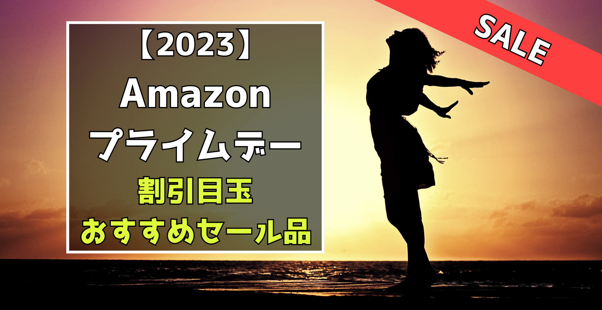 2023Amazonプライムデー　割引目玉おすすめセール品