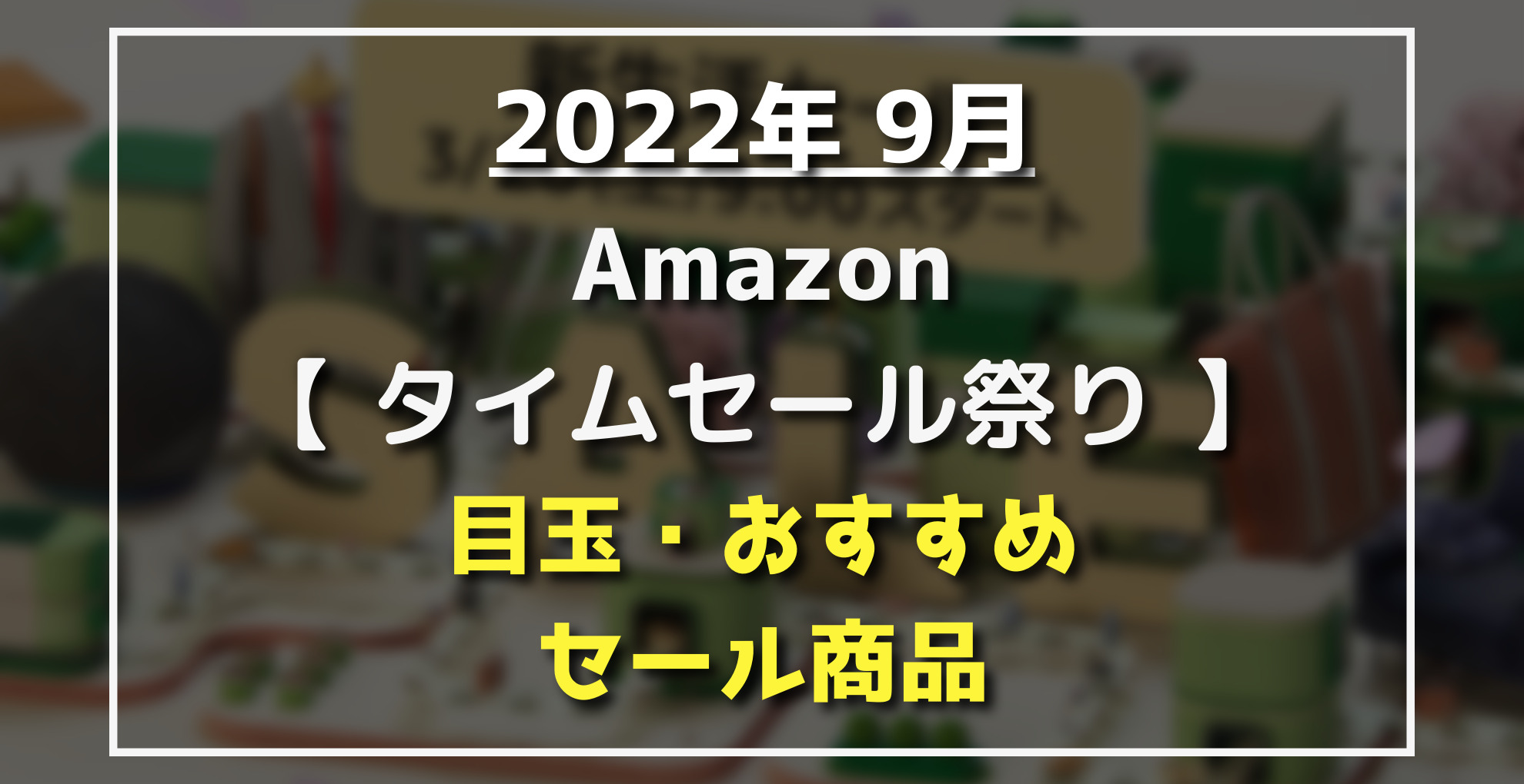 22年9月 Amazonタイムセール祭りおすすめ 割引目玉 Kindle Airpods Ipad Anker 家電 生活用品 らくあま