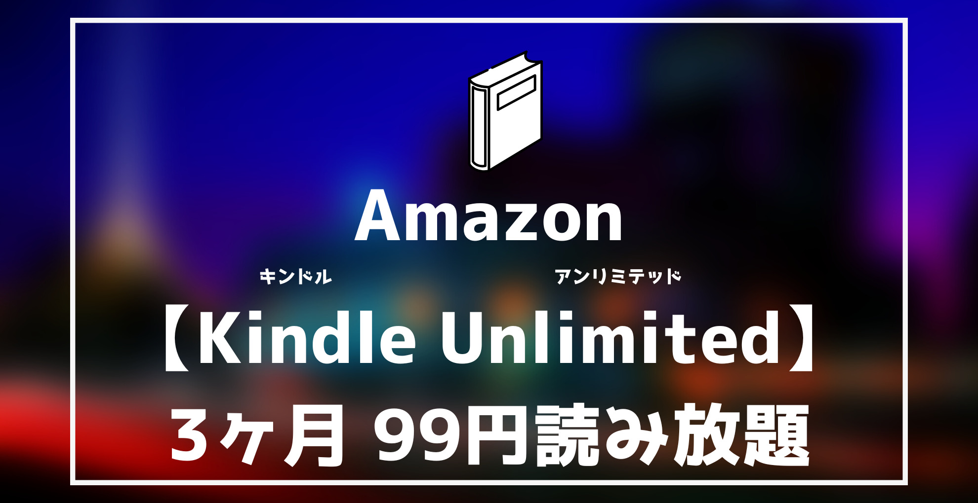 Kindle Unlimited3ヶ月99円