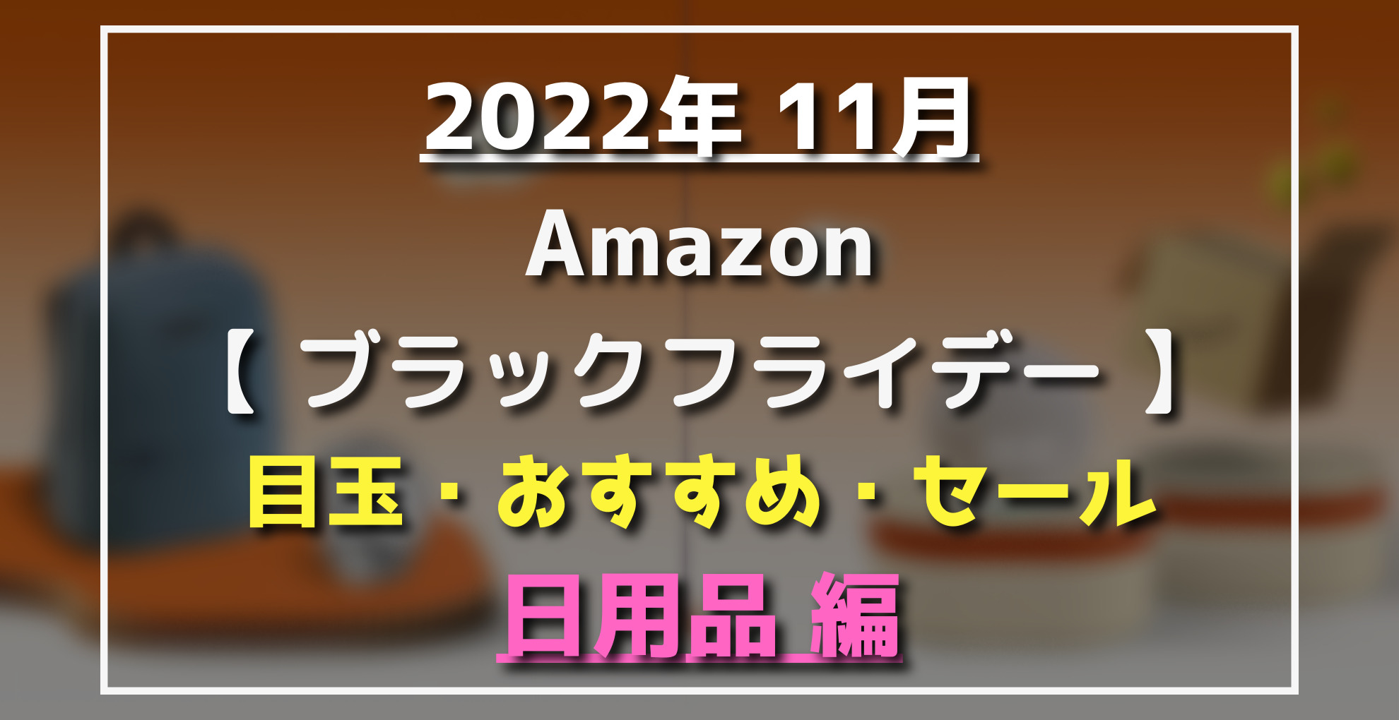 Amazonブラックフライデーオススメ目玉日用品