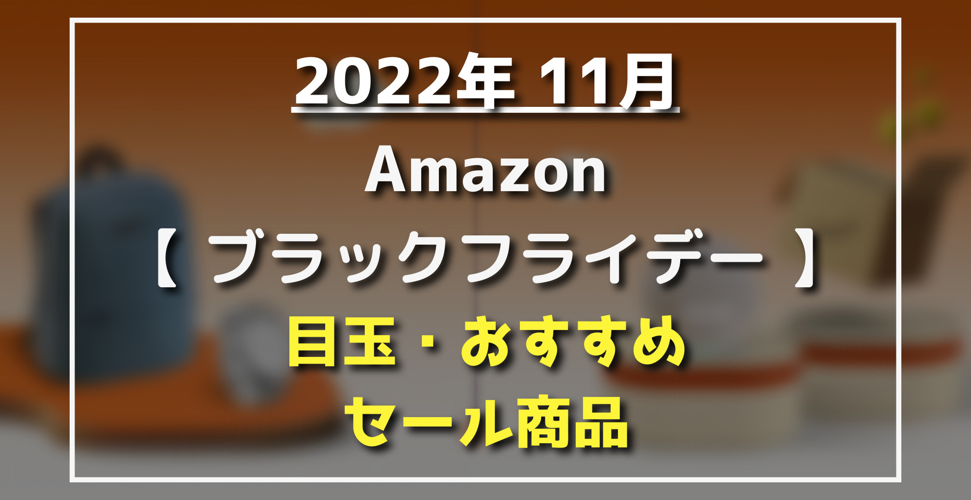 2022】Amazonブラックフライデー おすすめ・割引目玉(Amazonデバイス 