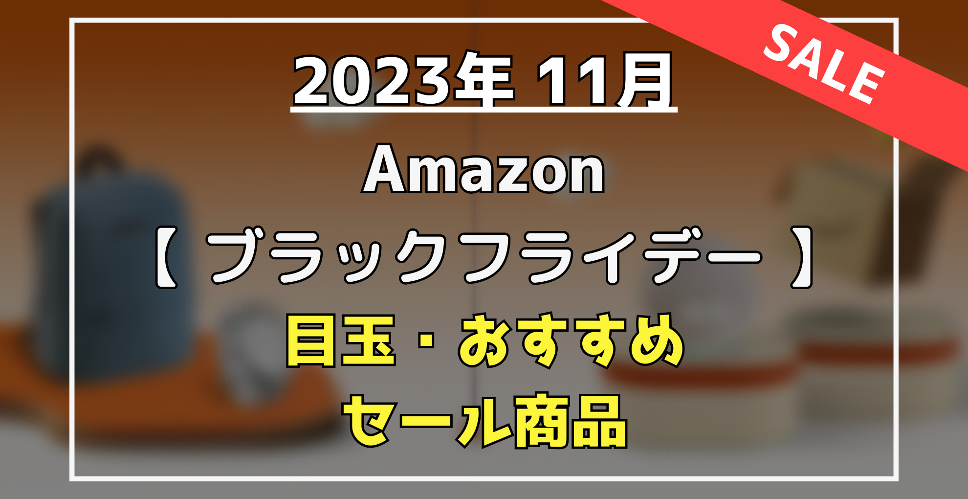 Amazonブラックフライデー　クーポン　目玉・オススメ・セール商品