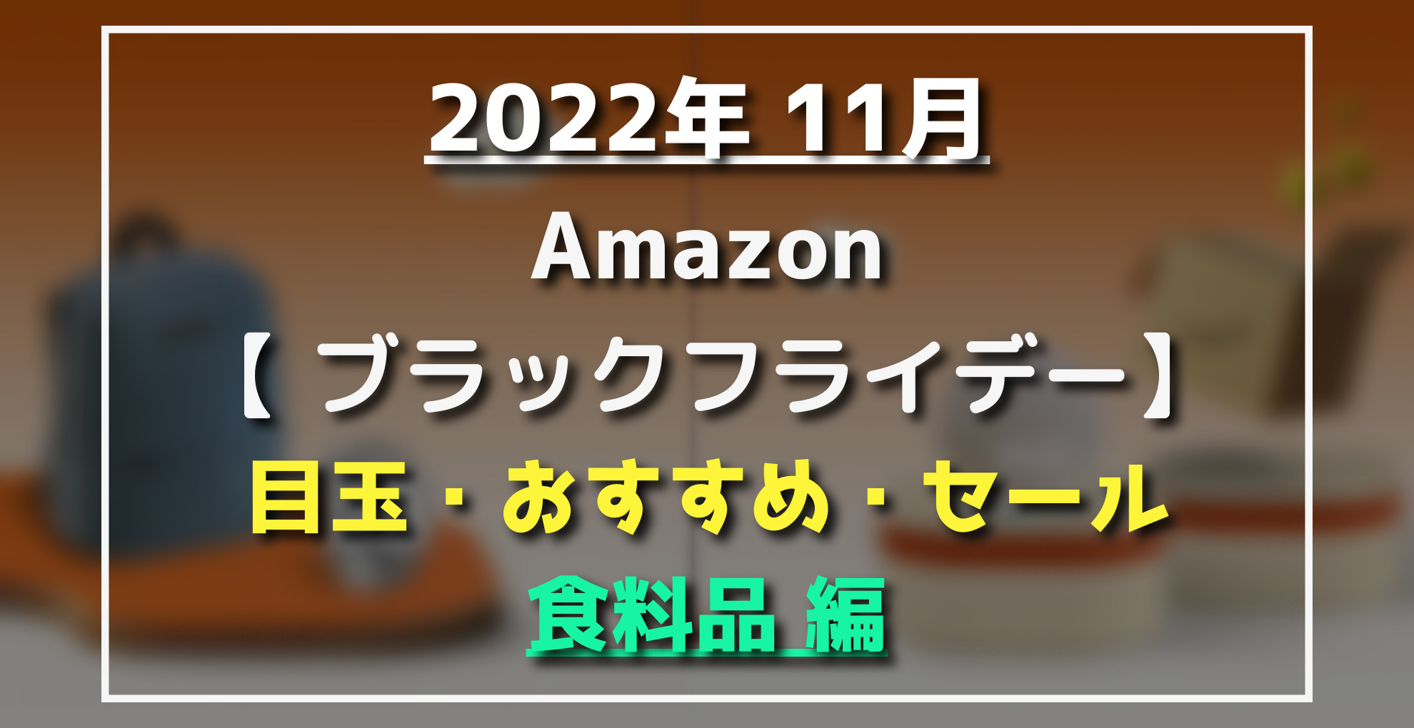 Amazonブラックフライデーおすすめ食料品