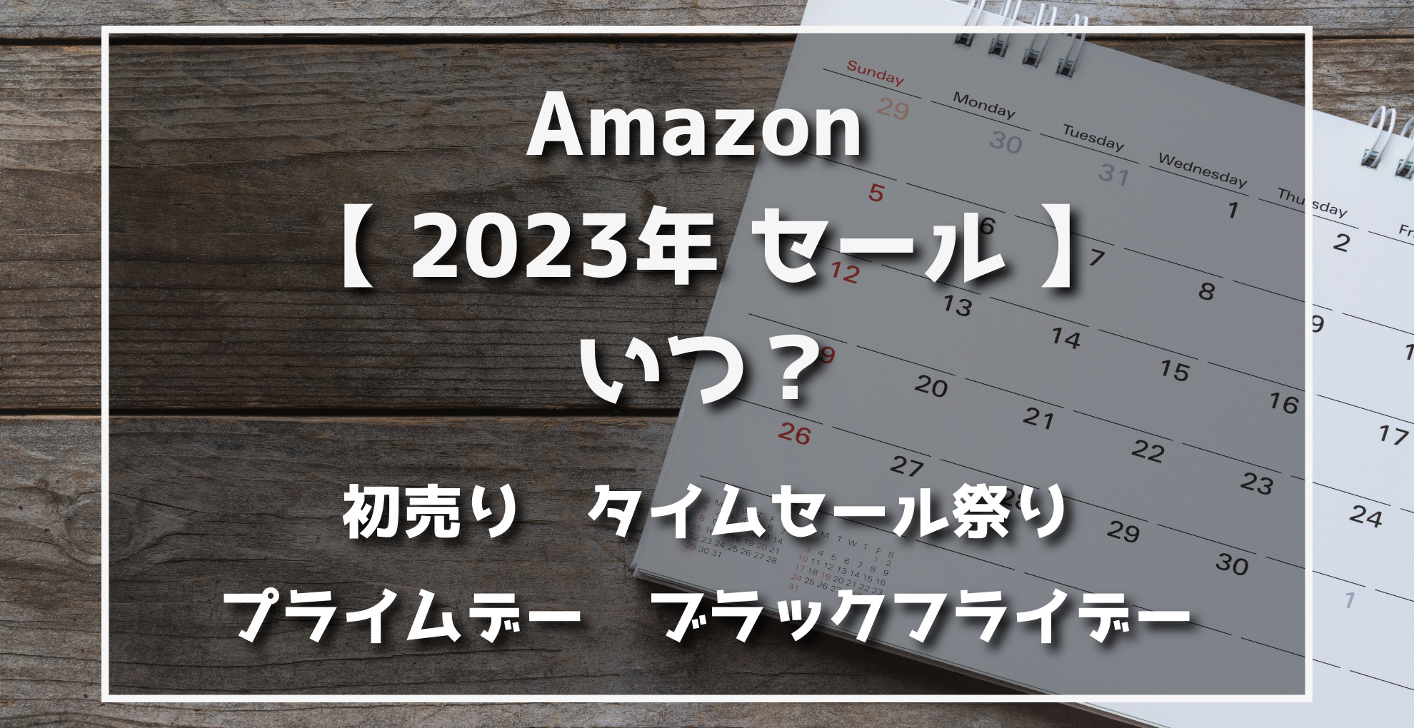 2023最新】Amazonセール次回いつ？年間スケジュール 初売り タイム