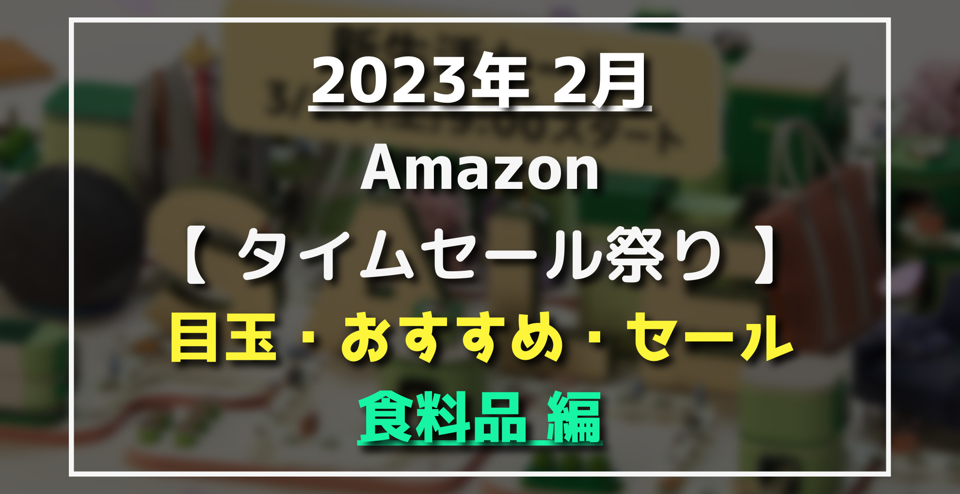 23年2月 Amazonタイムセール祭りおすすめ 割引目玉 食品編 らくあま