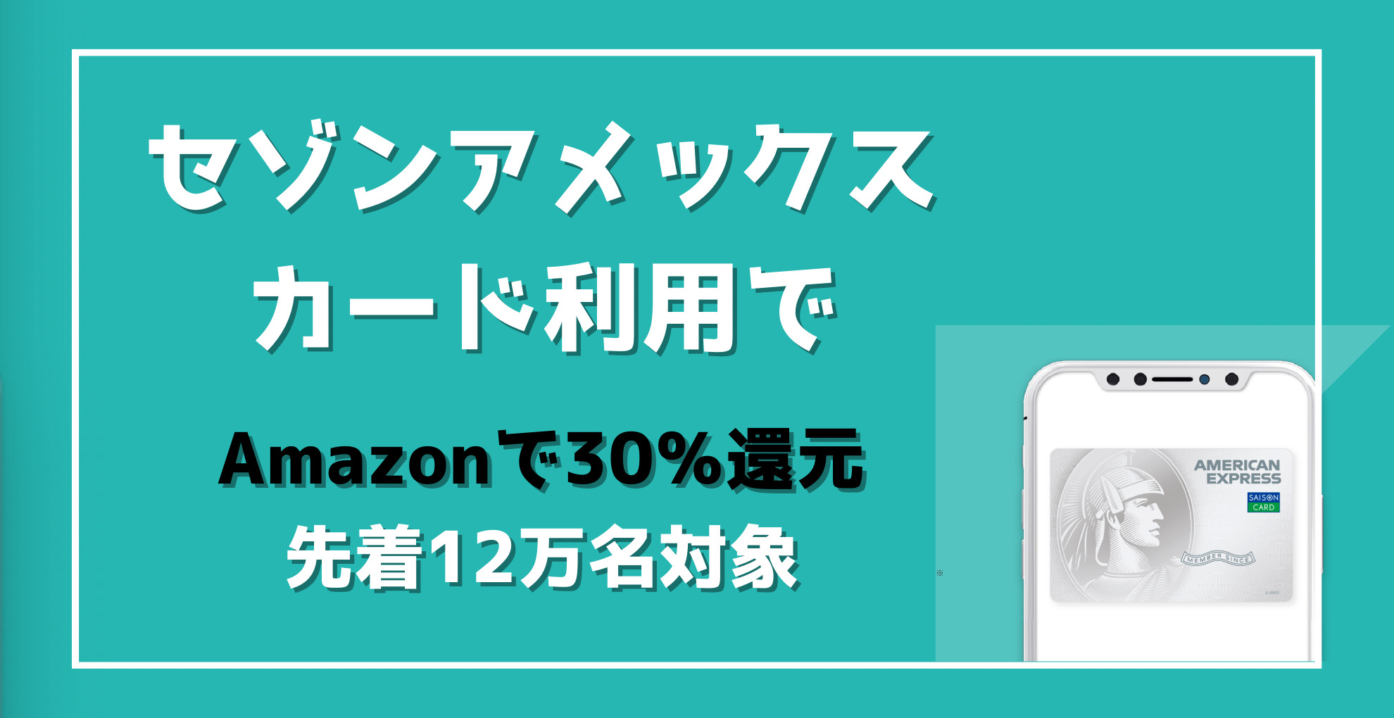 Amazon　セゾンアメックスカードで30％還元