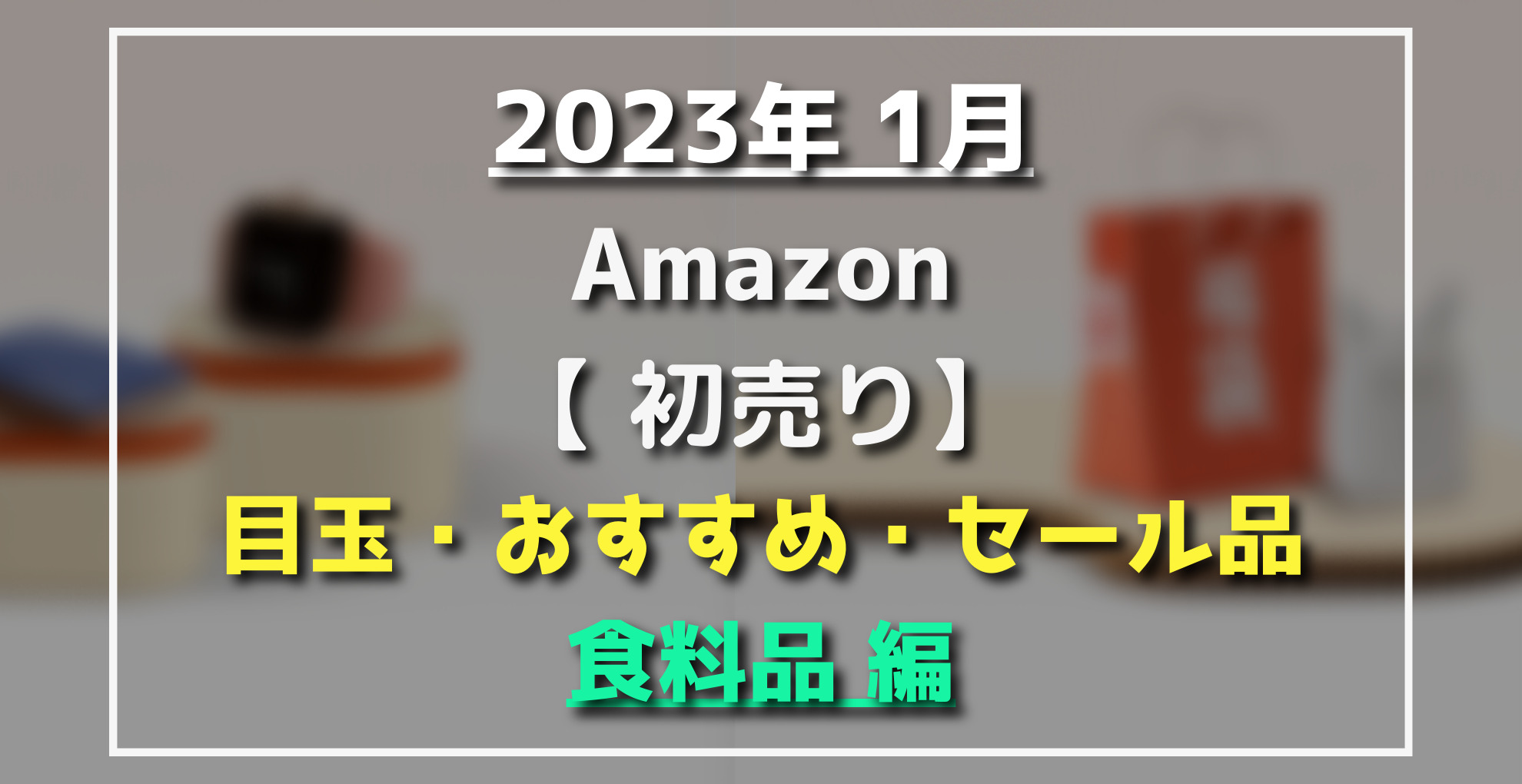 2023Amazon初売り　食料品編