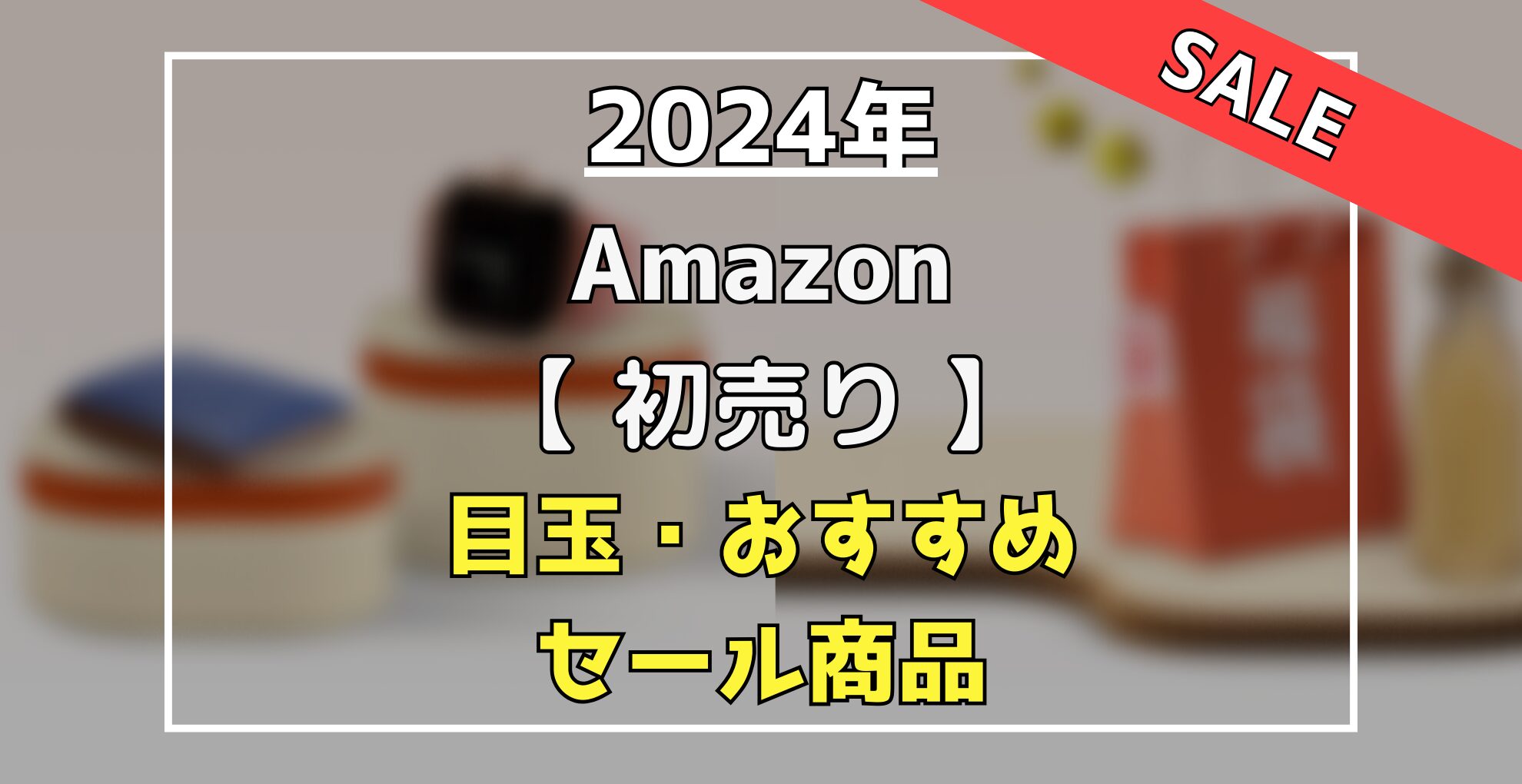Amazon　初売り＆目玉おすすめセール商品