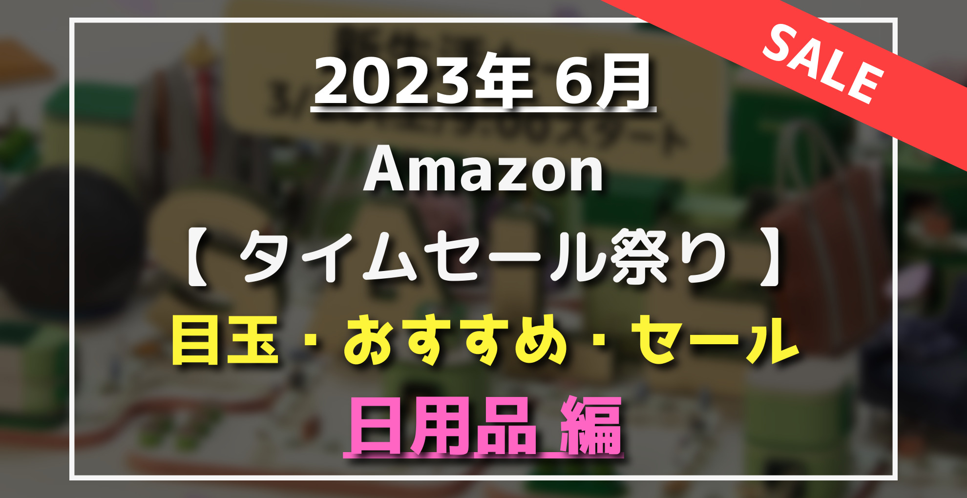 2023年6月】Amazonタイムセール祭りおすすめ・割引目玉(生活用品編