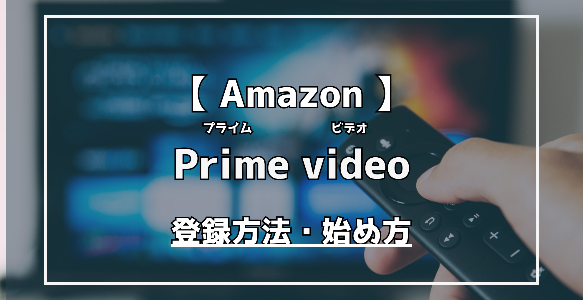 AmazonPrimevideo　登録方法・始め方