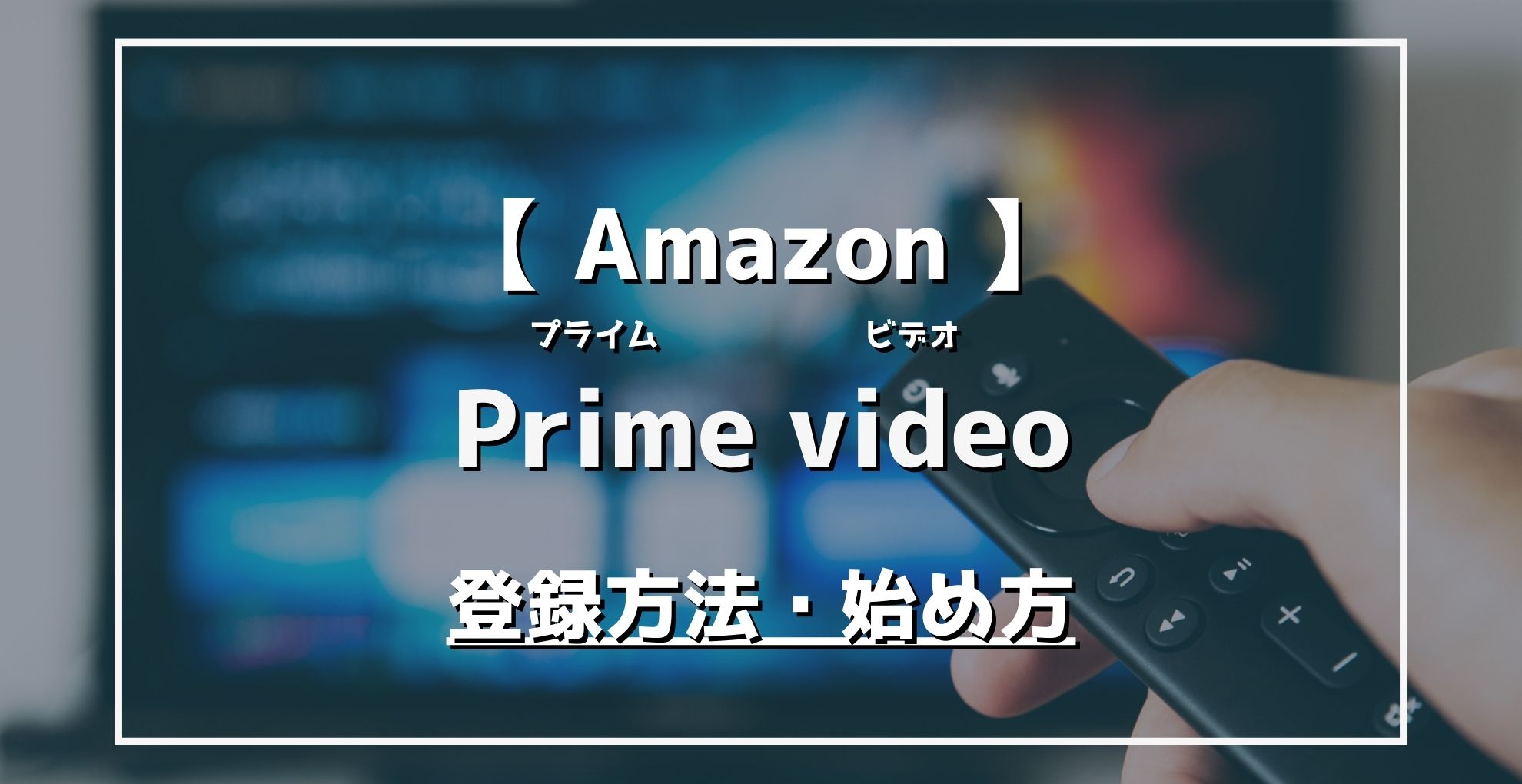 Amazon　Primevideo　登録方法・始め方