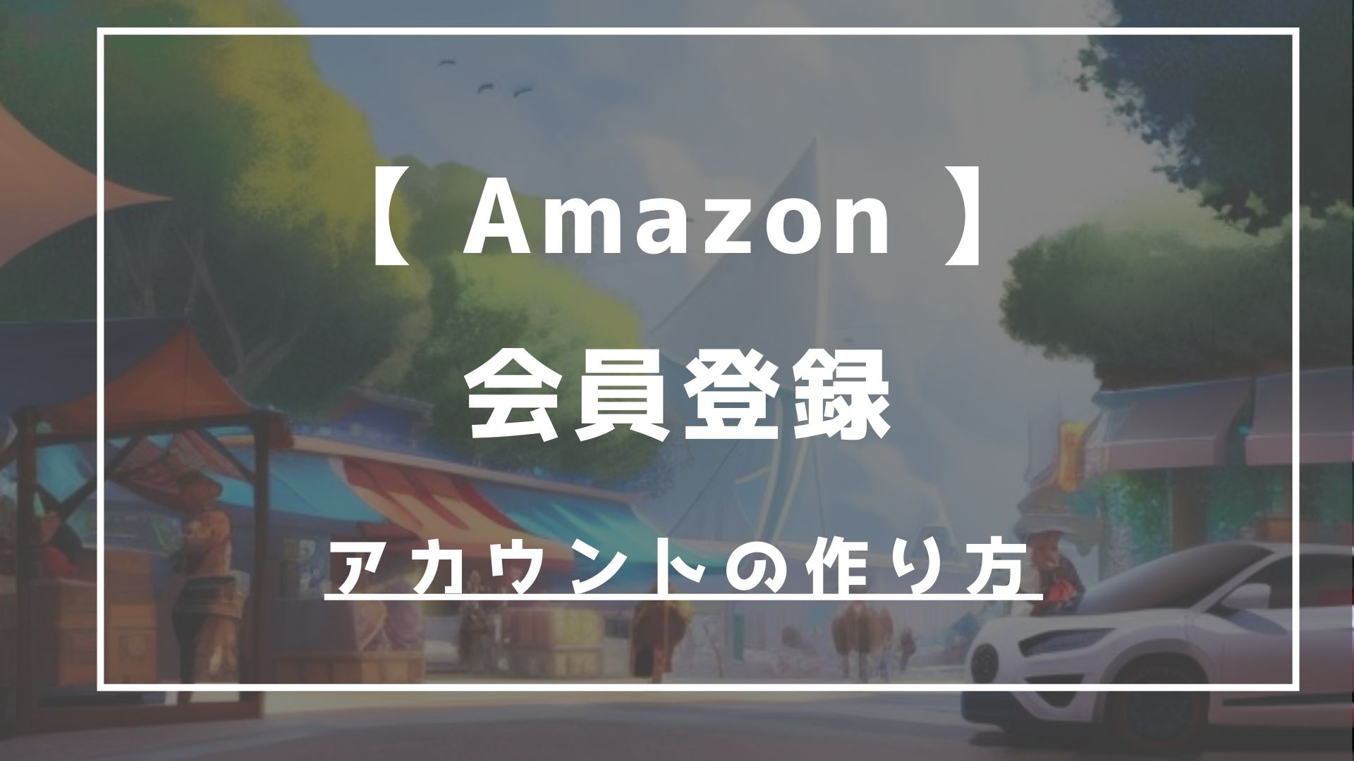 Amazonアカウント作り方