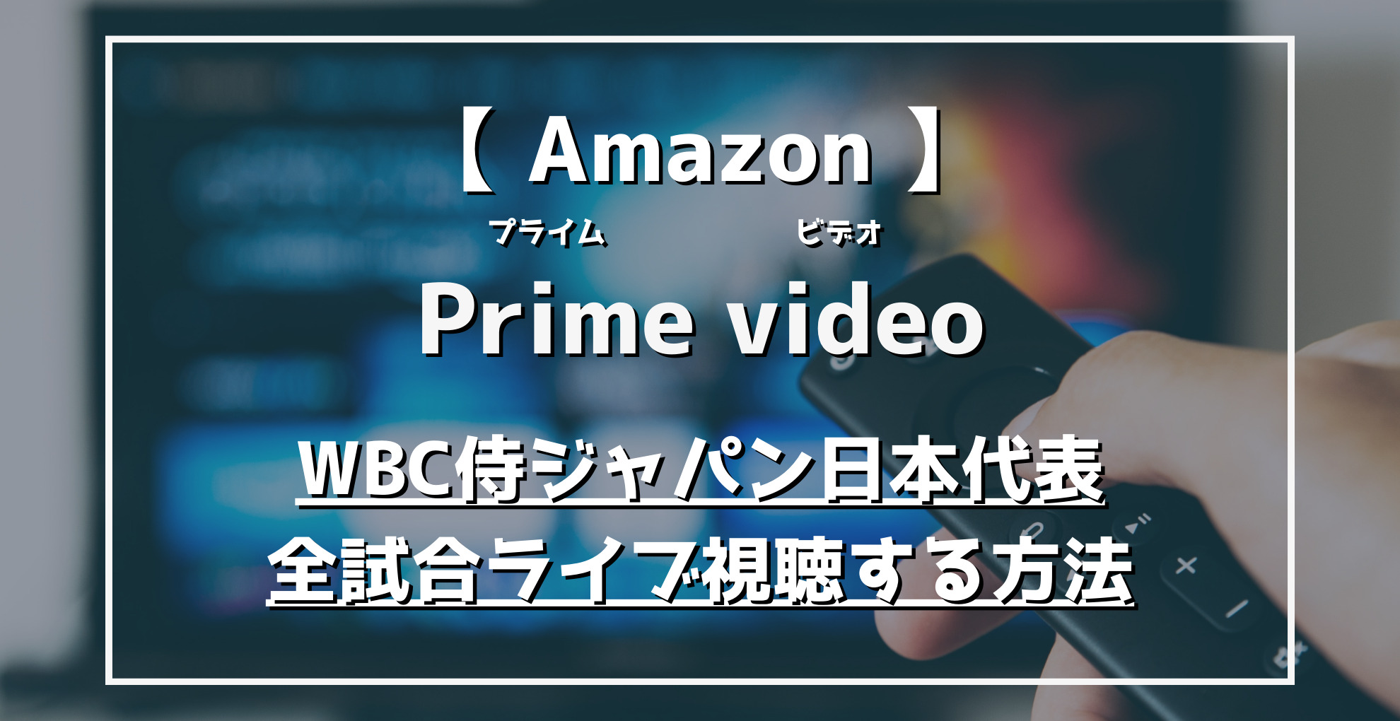 Amazon　Primevideo　WBC侍ジャパン日本代表全試合ライブ視聴する方法