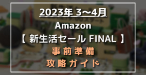 2023最新】Amazonセール次回いつ？年間スケジュール 初売り タイム