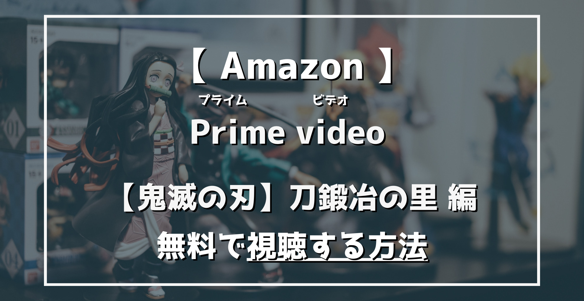 AmazonPrimevideo配信　鬼滅の刃　刀鍛冶の里編を無料で視聴する方法