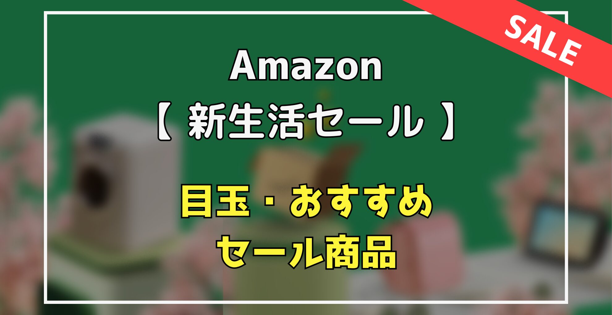 Amazon新生活セール　目玉・オススメ・セール商品