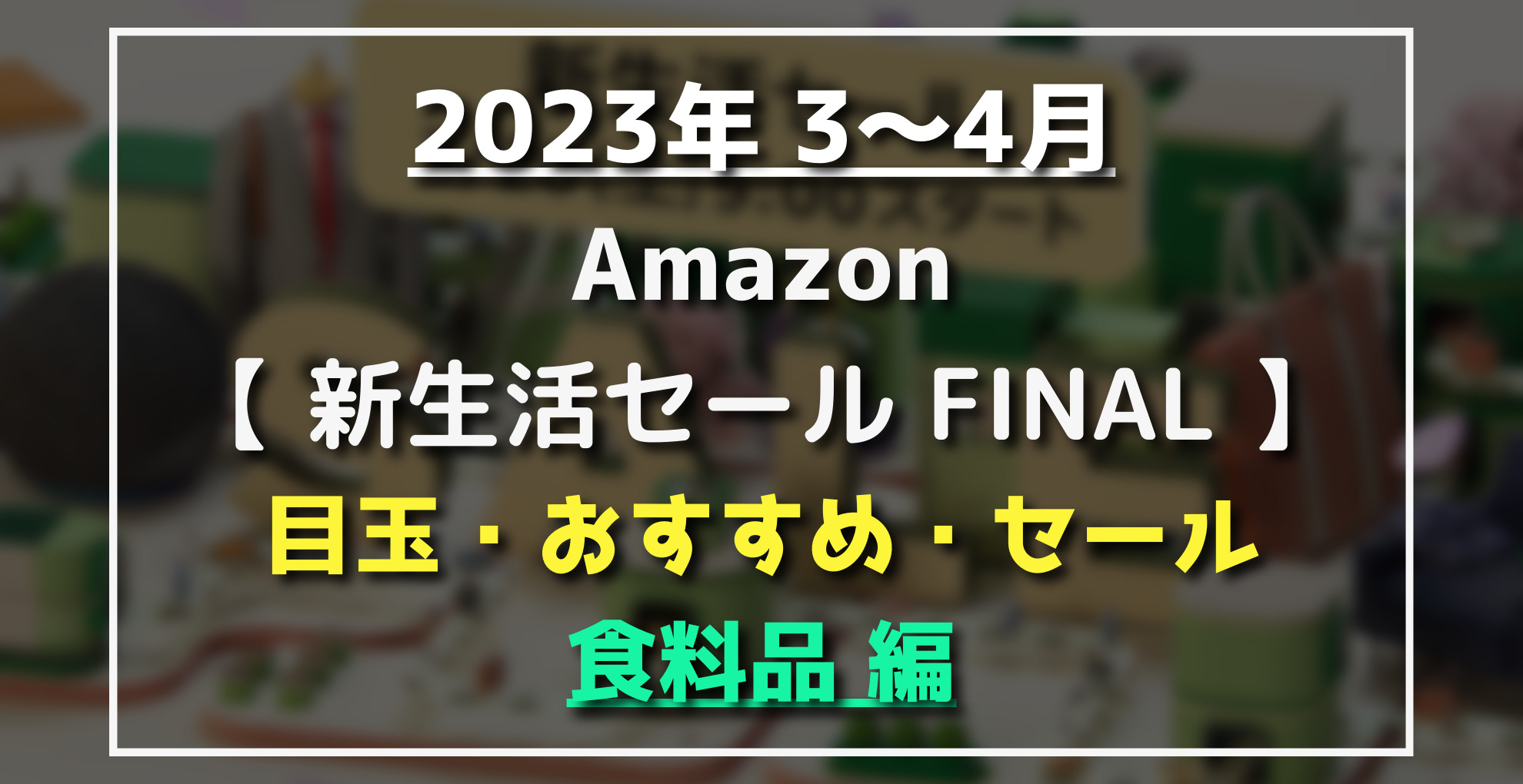 Amazon新生活セールFINAL　目玉・オススメ・セール商品　食品編