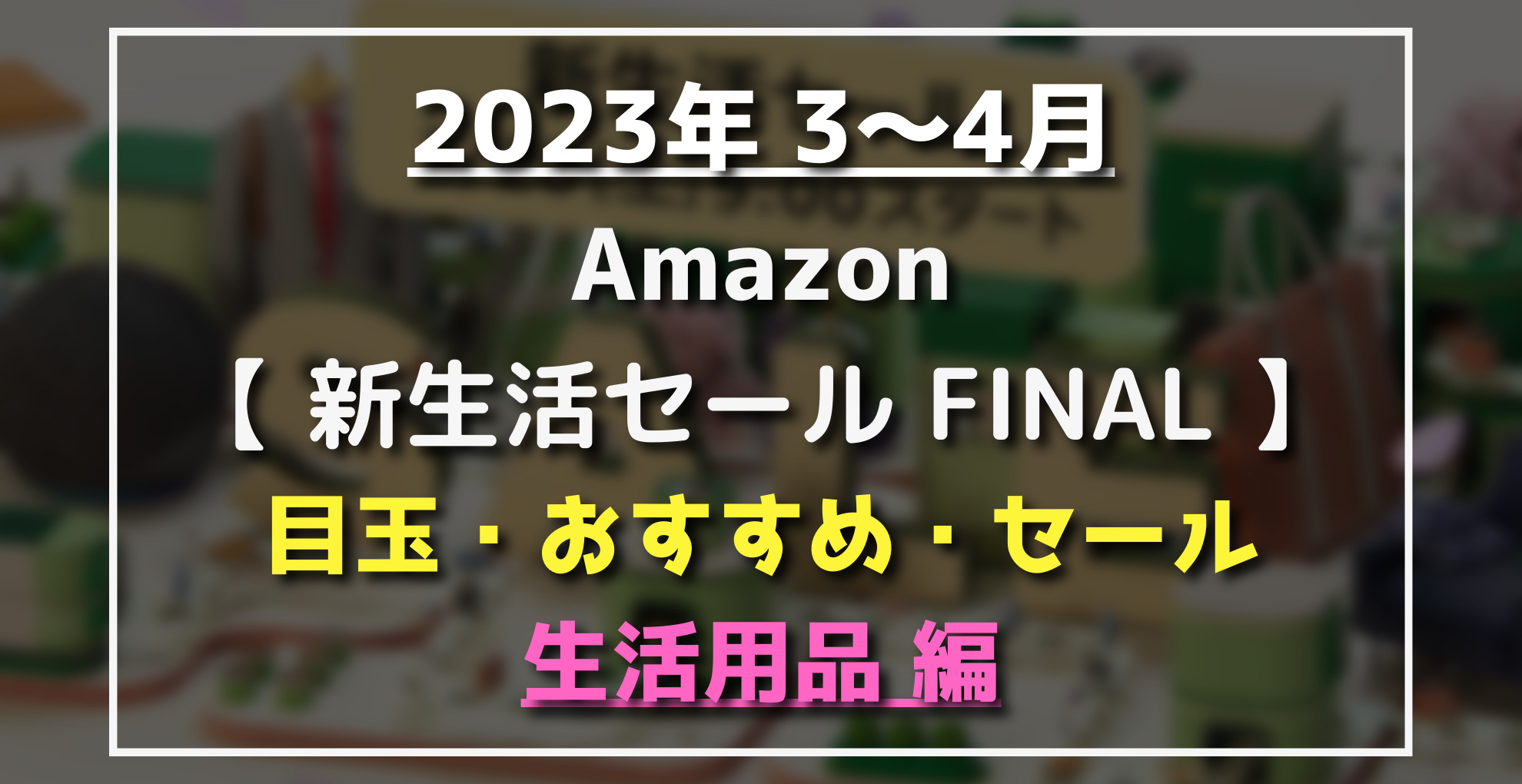 Amazon新生活セールFINAL　目玉・オススメ・セール商品 生活用品・日用品編